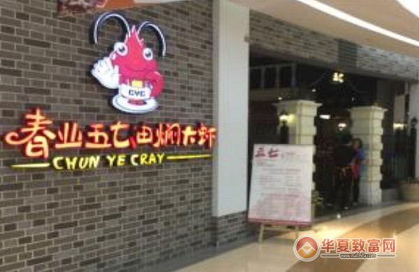 春业五七油焖大虾加盟
